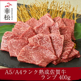 佐賀牛 ランプ 焼肉 400g モモ A4 A5 送料無料 熟成 黒毛和牛 希少部位 和牛 国産 国産牛 ギフト 敬老 敬老の日 御祝 お祝い 内祝 お返し 御礼 プレゼント 贈答用 のし対応 高級 赤身 牛肉 お肉 肉