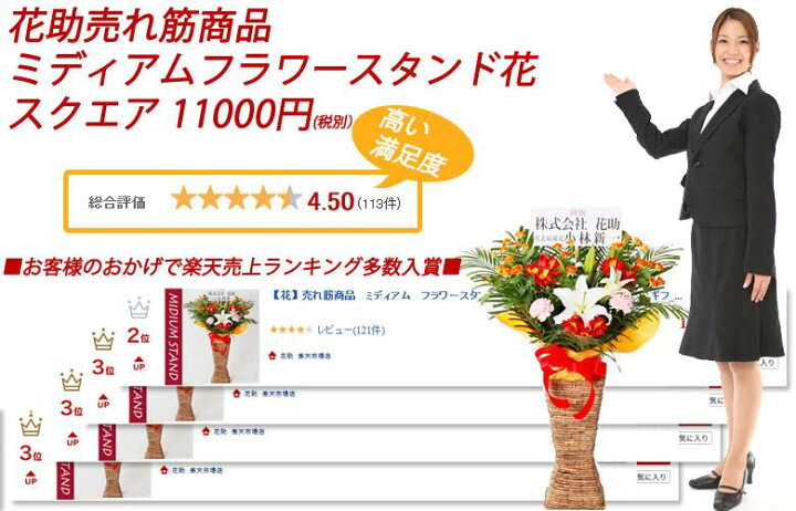 楽天市場 おしゃれなスタンド台プレゼント 配送無料 名札付き 画像報告 ミディアム フラワースタンド花 季節のお花 円 あす楽対応 名札無料 開店祝い 開院祝い 公演祝い 発表会 全国手渡し配達 即日配達 花助 フラワースタンド花専門店