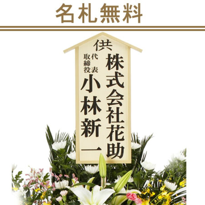 楽天市場】【当日配達】葬儀 葬式 花 通夜 供花 花助が厳選した花屋の葬儀スタンド花2段 20000円 花輪 全国手渡し配達 お悔やみ お供え 弔花 告別式 弔花 仏花 生花 弔事 法事 仏事 周忌 法要 ご霊前 命日 枕花 : 花助【フラワースタンド花専門店】 楽天市場】【当日配達】葬儀 葬式 花 通夜 供花 花助が厳選した花屋の葬儀スタンド花2段 20000円 花輪 全国手渡し配達 お悔やみ お供え 弔花 告別式 弔花 仏花 生花 弔事 法事 仏事 周忌 法要 ご霊前 命日 枕花 : 花助【フラワースタンド花専門店】
