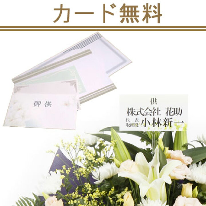 楽天市場 手渡し 配送無料 名札またはカード付き 画像報告 フラワーコンシェルジュが厳選した花屋の供花 円 あす楽対応 名札無料 葬儀 通夜 法事 法要 お悔やみ 仏花 供花 全国手渡し配達 即日 花助 フラワースタンド花専門店 楽天市場 手渡し 配送無料 名札またはカード付き 画像報告 フラワーコンシェルジュが厳選した花屋の供花 円 あす楽対応 名札無料 葬儀 通夜 法事 法要 お悔やみ 仏花 供花 全国手渡し配達 即日 花助 フラワースタンド花専門店