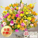 【送料無料・手渡しお届け】誕生日 プレゼント お祝い 花 花助が厳選した花屋のお祝いアレンジメント花 15000円 フラワーギフト 選べる花色は25色！ 名札またはカード付き 画像報告 対応 開店祝い オープン