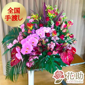 【送料無料・手渡しお届け】配送無料 名札またはカード付き 画像報告 　フラワーコンシェルジュが厳選した花屋のお祝いアレンジメント花 45000円 対応 名札無料 開店祝い 誕生日 公演祝い 発表会 全国手渡し配達