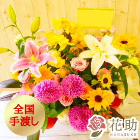 【全国手渡し】【当日配達】開店祝い 誕生日 フラワーコンシェルジュが厳選した花屋のお祝いアレンジメント花 11000円 対応 公演祝い 発表会 全国手渡し配達 配送無料 名札またはカード付き 画像報告