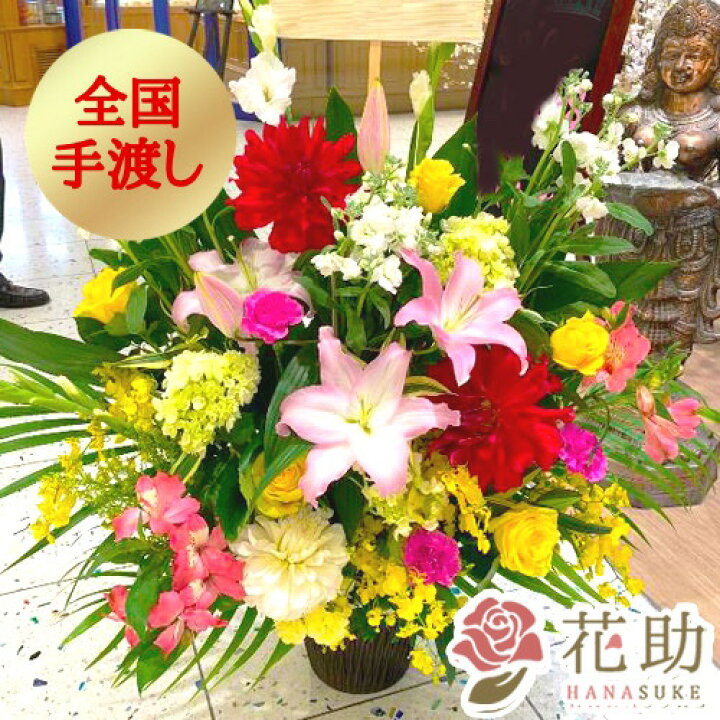 楽天市場 全国手渡し 当日配達 誕生日 開店祝い お祝い 花 花助が厳選した花屋のお祝いアレンジメント花 円 開業祝い プレゼント フラワーギフト 選べる花色は25色 全国手渡し配送無料 名札またはカード付き 画像報告 あす楽対応 オープン 花助 フラワー