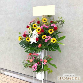 【送料無料・手渡しお届け】開店祝い 花助が厳選した花屋のお祝いフラワースタンド花2段 20000円 花 フラスタ 選べる花色は25色！ 名札付き 画像報告 設置・回収無料 【対応】名札無料 開業祝い 開院祝い