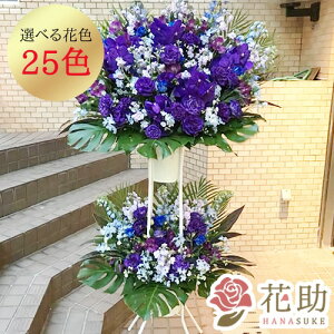 【送料無料・手渡しお届け】 開店祝い 祝花 花助が厳選した花屋のモンステラ入りお祝いスタンド花2段 34000円 花輪 フラスタ 選べる花色は25色 配送無料 名札付き 画像報告 設置回収無料 対