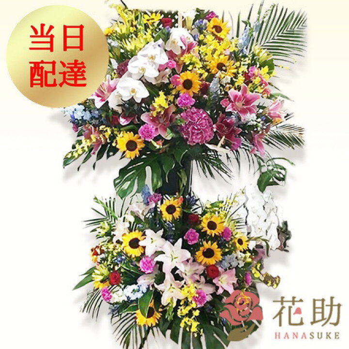 楽天市場 当日配達 開店祝い 花助が厳選した花屋のお祝いフラワースタンド花2段 円 花 フラスタ 選べる花色は25色 全国手渡し配送無料 名札付き 画像報告 設置 回収無料 あす楽対応 名札無料 開業祝い 開院祝い 花助 フラワースタンド花専門店 楽天市場 当日配達 開店祝い 花助が厳選した花屋のお祝いフラワースタンド花2段 円 花 フラスタ 選べる花色は25色 全国手渡し配送無料 名札付き 画像報告 設置 回収無料 あす楽対応 名札無料 開業祝い 開院祝い 花助 フラワースタンド花専門店