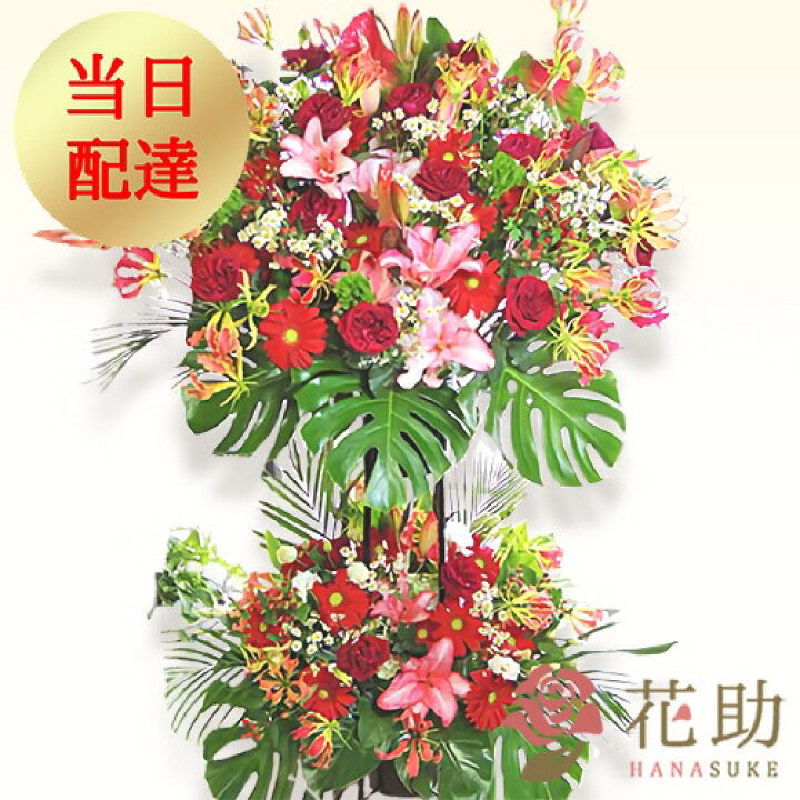 楽天市場 当日配達 開店祝い 花助が厳選した花屋のお祝いフラワースタンド花2段 円 花 フラスタ 選べる花色は25色 全国手渡し配送無料 名札付き 画像報告 設置 回収無料 あす楽対応 名札無料 開業祝い 開院祝い 花助 フラワースタンド花専門店