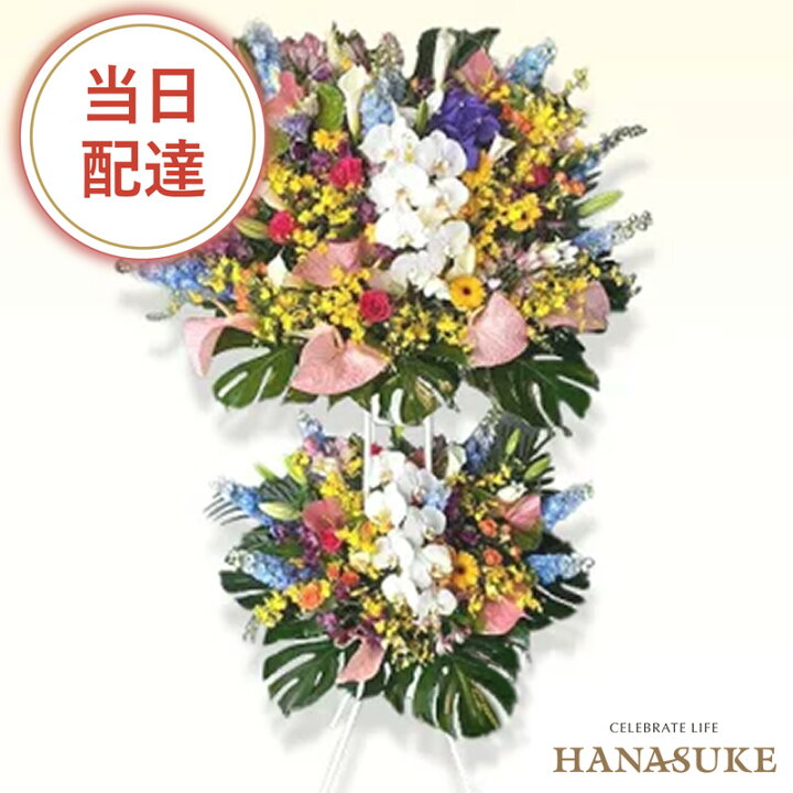 楽天市場 当日配達 開店祝い 花助が厳選した花屋のお祝いフラワースタンド花2段 円 花 フラスタ 選べる花色は25色 全国手渡し配送無料 名札付き 画像報告 設置 回収無料 あす楽対応 名札無料 開業祝い 開院祝い 花助 フラワースタンド花専門店
