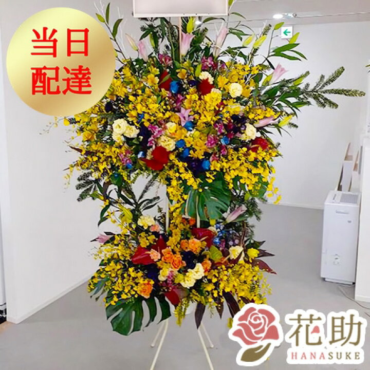 楽天市場 当日配達 開店祝い 花助が厳選した花屋のお祝いフラワースタンド花2段 円 花 フラスタ 選べる花色は25色 全国手渡し配送無料 名札付き 画像報告 設置 回収無料 あす楽対応 名札無料 開業祝い 開院祝い 花助 フラワースタンド花専門店