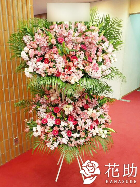 楽天市場 当日配達 開店祝い 花助が厳選した花屋のお祝いフラワースタンド花2段 円 花 フラスタ 選べる花色は25色 全国手渡し配送無料 名札付き 画像報告 設置 回収無料 あす楽対応 名札無料 開業祝い 開院祝い 花助 フラワースタンド花専門店