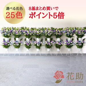 【送料無料・手渡しお届け】\まとめ買いでポイント5倍/ 開店祝い 花助が厳選した花屋のお祝いフラワースタンド花2段 8基セット 160,000円 【※同一商品をまとめてお届け】 開業祝い 開院