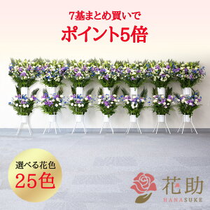 【送料無料・手渡しお届け】\まとめ買いでポイント5倍/ 開店祝い 花助が厳選した花屋のお祝いフラワースタンド花2段 7基セット 140,000円 【※同一商品をまとめてお届け】 開業祝い 開院