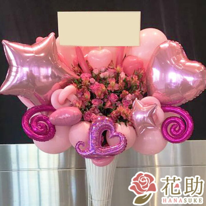 楽天市場 送料無料 手渡しお届け 開店祝い バルーン お祝い 花助が厳選した花屋のお祝いバルーンスタンド花1段 円 祝花 花輪 結婚式 握手会 アイドル 誕生 選べる花色は25色 名札付き 画像報告 設置回収無料 名札無料 全国ツアー 花助 フラワースタンド花