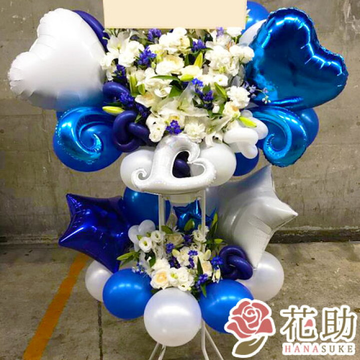 楽天市場 当日配達 開店祝い バルーン お祝い 花助が厳選した花屋のお祝いバルーンスタンド花2段 円 祝花 花輪 結婚式 握手会 アイドル 誕生 選べる花色は25色 全国手渡し配送無料 名札付き 画像報告 設置回収無料 名札無料 全国ツアー 花助 フラワースタンド