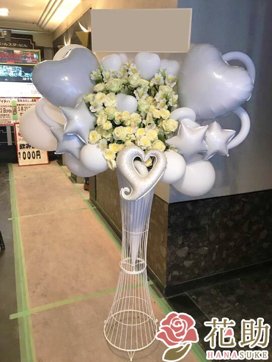 楽天市場】【当日配達】開店祝い バルーン お祝い 花助が厳選した花屋のお祝いバルーンスタンド花1段 19000円 祝花 花輪 結婚式 握手会 アイドル 誕生 選べる花色は25色 全国手渡し配送無料 名札付き 画像報告 設置回収無料 名札無料 全国ツアー : 花助【フラワースタンド ... 楽天市場】【当日配達】開店祝い バルーン お祝い 花助が厳選した花屋のお祝いバルーンスタンド花1段 19000円 祝花 花輪 結婚式 握手会 アイドル 誕生 選べる花色は25色 全国手渡し配送無料 名札付き 画像報告 設置回収無料 名札無料 全国ツアー : 花助【フラワースタンド ...
