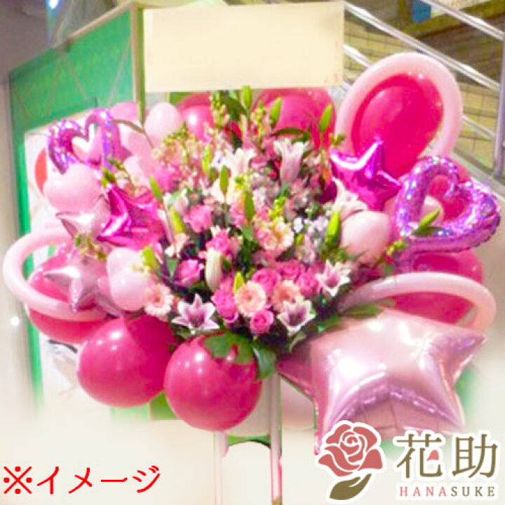 開店祝い バルーン お祝い 000円 アイドル 握手会 花助が厳選した花屋のお祝いバルーンスタンド花2段 名札無料 全国ツアー 祝花 全国手渡し配送無料 結婚式 誕生 画像報告 花輪 設置回収無料 名札付き 選べる花色は25色