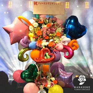【送料無料・手渡しお届け】開店祝い バルーン お祝い 花助が厳選した花屋のお祝いバルーンスタンド花2段 30000円 祝花 花輪 結婚式 握手会 アイドル 誕生 選べる花色は25色 名札付き 画像報