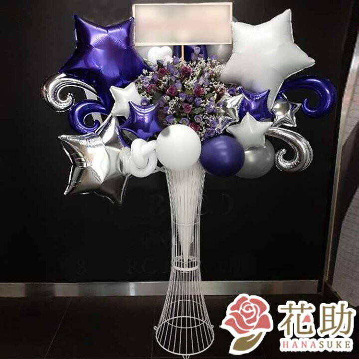 楽天市場 当日配達 開店祝い バルーン お祝い 花助が厳選した花屋のお祝いバルーンスタンド花1段 円 祝花 花輪 結婚式 握手会 アイドル 誕生 選べる花色は25色 全国手渡し配送無料 名札付き 画像報告 設置回収無料 名札無料 全国ツアー 花助 フラワースタンド