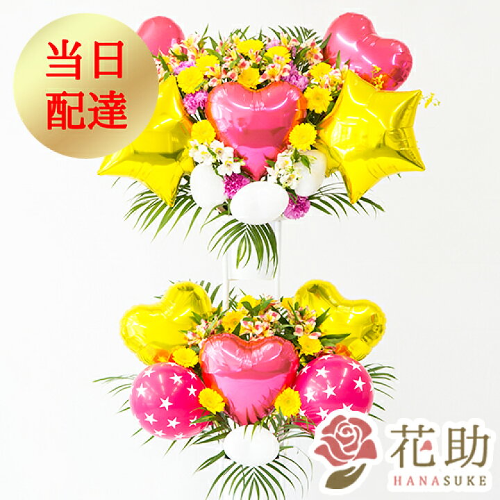 楽天市場 当日配達 開店祝い バルーン お祝い 花助が厳選した花屋のお祝いバルーンスタンド花2段 000円 祝花 花輪 結婚式 握手会 アイドル 誕生 選べる花色は25色 全国手渡し配送無料 名札付き 画像報告 設置回収無料 名札無料 全国ツアー 花助 フラワースタンド