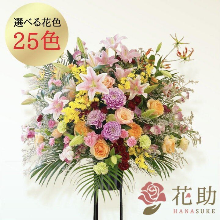 楽天市場 当日配達 開店祝い 花助が厳選した花屋のお祝いフラワースタンド花1段 円 花 フラスタ 選べる花色は25色 全国手渡し配送無料 名札付き 画像報告 設置 回収無料 あす楽対応 名札無料 開業祝い 開院祝い 花助 フラワースタンド花専門店