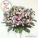 とても喜ばれる圧倒的存在感のスタンド花1段 21000円 花 フラスタ 選べる花色は25色！ 名札付き 画像報告 設置・回収無料 【対応】名札無料 開業祝い 開院祝い