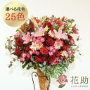 【送料無料・手渡しお届け】開店祝い 花助が厳選した花屋のお祝いフラワースタンド花1段 23000円 花 フラスタ 選べる花色は25色！ 名札付き 画像報告 設置・回収無料 【対応】名札無料 開業祝い 開院祝い