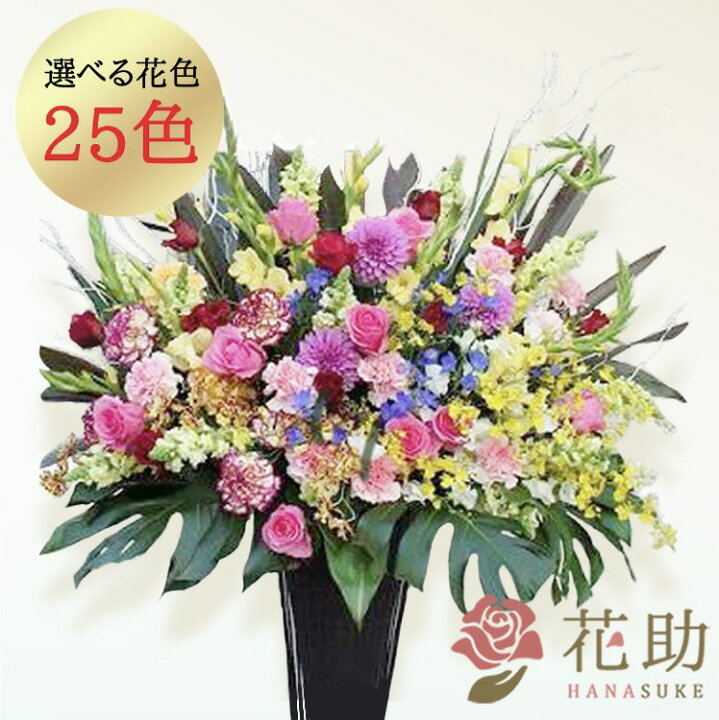 楽天市場 当日配達 開店祝い 花助が厳選した花屋のお祝いフラワースタンド花1段 円 花 フラスタ 選べる花色は25色 全国手渡し配送無料 名札付き 画像報告 設置 回収無料 あす楽対応 名札無料 開業祝い 開院祝い 花助 フラワースタンド花専門店