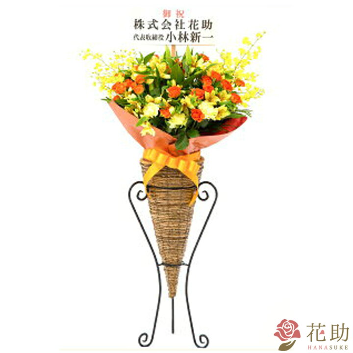 楽天市場 おしゃれなスタンド台プレゼント 配送無料 名札付き 画像報告 ミディアムフラワースタンド花 1段 円 あす楽対応 名札無料 開店祝い 開院祝い 公演祝い 発表会 送料無料 即日発送 宅配便翌日届け 花助 フラワースタンド花専門店