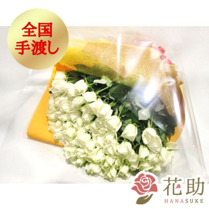 楽天市場 送料無料 手渡しお届け 配送無料 画像報告 フラワーコンシェルジュが厳選した花屋 100本 白バラ 花束 円 ラッピング メッセージカード付き 送料無料 出産祝い 歓送迎会 公演祝い 発表会 全国手渡し配達 花助 フラワースタンド花専門店