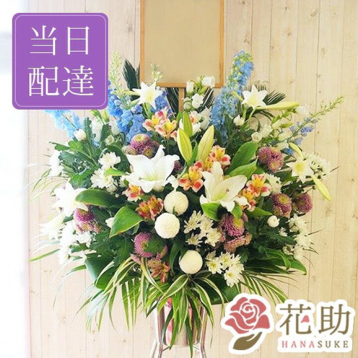 楽天市場 当日配達 葬儀 葬式 花 通夜 供花 花助が厳選した花屋の葬儀スタンド花1段 円 花輪 全国手渡し配達 お悔やみ お供え 弔花 告別式 弔花 仏花 生花 弔事 法事 仏事 周忌 法要 ご霊前 命日 枕花 花助 フラワースタンド花専門店