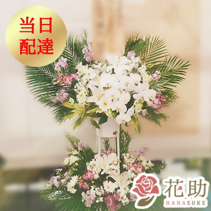 楽天市場 当日配達 葬儀 葬式 花 通夜 供花 花助が厳選した花屋の葬儀スタンド花2段 円 花輪 全国手渡し配達 お悔やみ お供え 弔花 告別式 弔花 仏花 生花 弔事 法事 仏事 周忌 法要 ご霊前 命日 枕花 花助 フラワースタンド花専門店