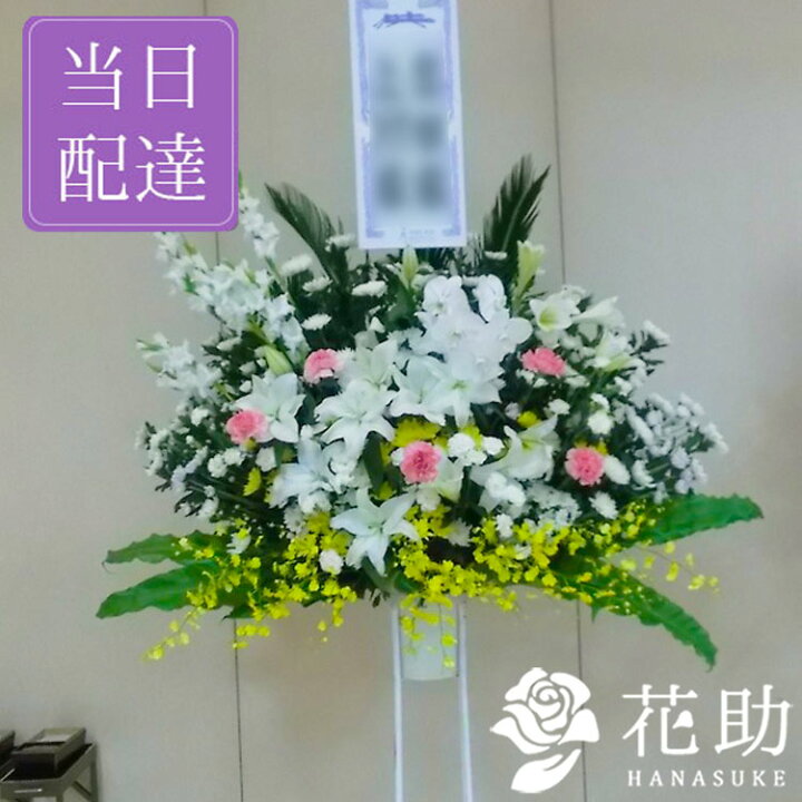 楽天市場 当日配達 葬儀 葬式 花 通夜 供花 花助が厳選した花屋の葬儀スタンド花1段 円 花輪 全国手渡し配達 お悔やみ お供え 弔花 告別式 弔花 仏花 生花 弔事 法事 仏事 周忌 法要 ご霊前 命日 枕花 花助 フラワースタンド花専門店