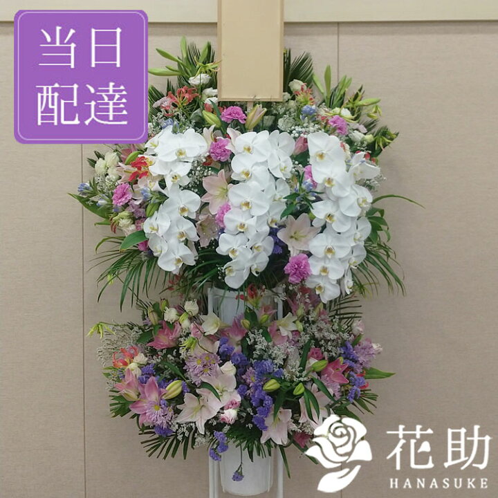 楽天市場 送料無料 手渡しお届け 葬儀 葬式 花 通夜 供花 花助が厳選した花屋の葬儀スタンド花2段 円 花輪 全国手渡し配達 お悔やみ お供え 弔花 告別式 弔花 仏花 生花 弔事 法事 仏事 周忌 法要 ご霊前 命日 枕花 花助 フラワースタンド花専門店