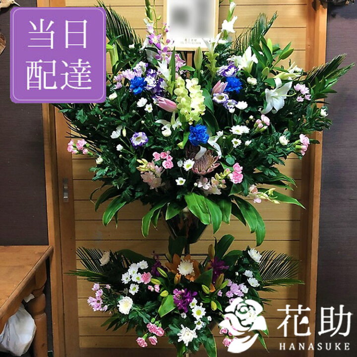 楽天市場 当日配達 葬儀 葬式 花 通夜 供花 花助が厳選した花屋の葬儀スタンド花2段 円 花輪 全国手渡し配達 お悔やみ お供え 弔花 告別式 弔花 仏花 生花 弔事 法事 仏事 周忌 法要 ご霊前 命日 枕花 花助 フラワースタンド花専門店