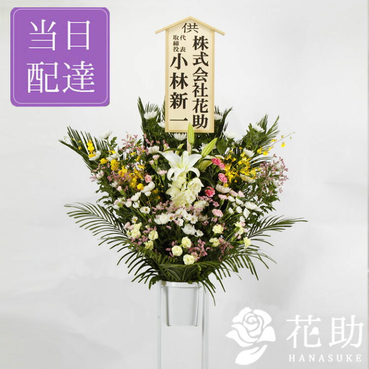 楽天市場 当日配達 葬儀 葬式 花 通夜 供花 花助が厳選した花屋の葬儀スタンド花1段 円 花輪 全国手渡し配達 お悔やみ お供え 弔花 告別式 弔花 仏花 生花 弔事 法事 仏事 周忌 法要 ご霊前 命日 枕花 花助 フラワースタンド花専門店