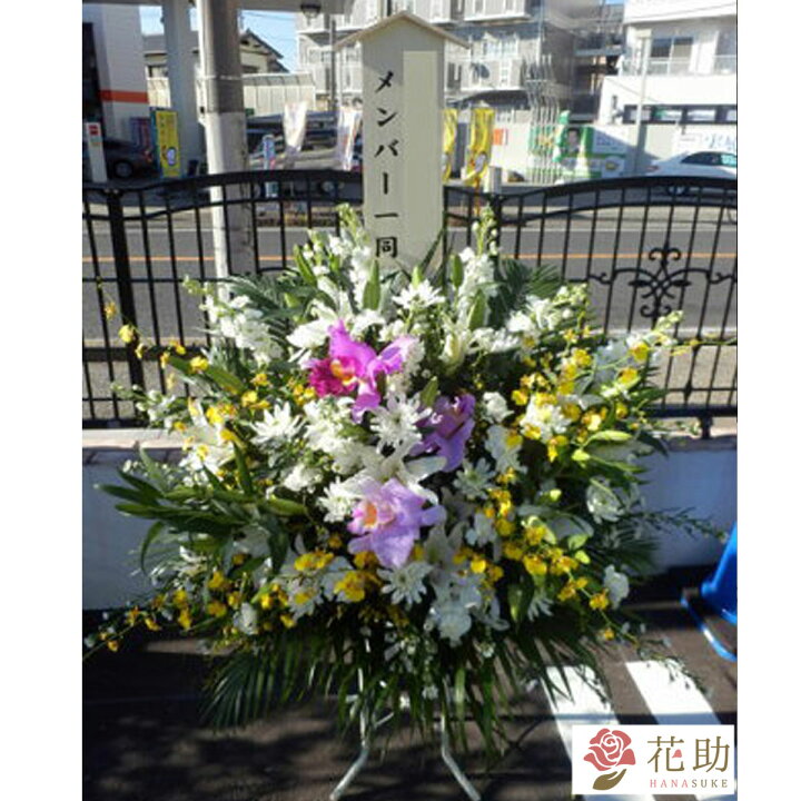 楽天市場 当日配達 葬儀 葬式 花 通夜 供花 花助が厳選した花屋の葬儀スタンド花1段 円 花輪 全国手渡し配達 お悔やみ お供え 弔花 告別式 弔花 仏花 生花 弔事 法事 仏事 周忌 法要 ご霊前 命日 枕花 花助 フラワースタンド花専門店