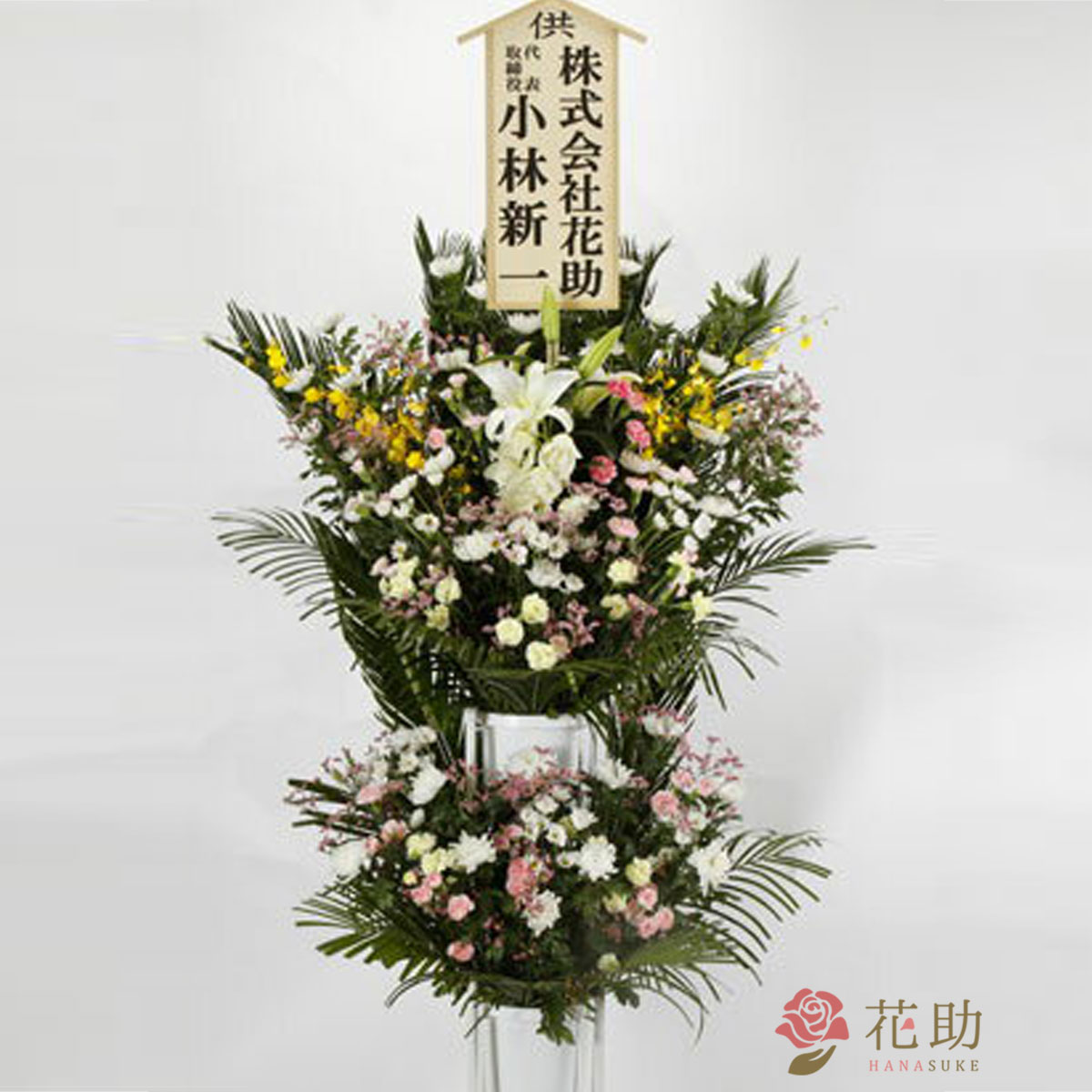 通夜 葬儀 告別式に贈る 花助の葬儀用スタンド花 000円
