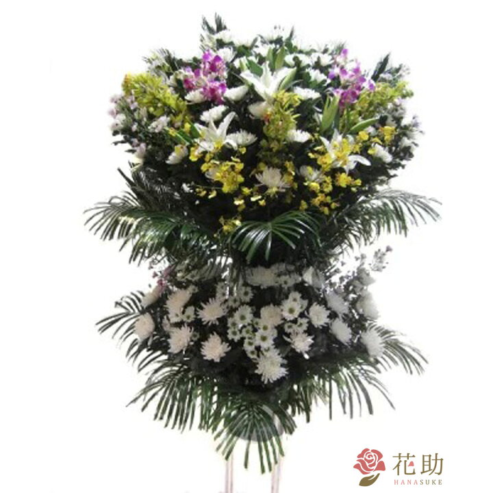 楽天市場 当日配達 葬儀 葬式 花 通夜 供花 花助が厳選した花屋の葬儀スタンド花2段 円 花輪 全国手渡し配達 お悔やみ お供え 弔花 告別式 弔花 仏花 生花 弔事 法事 仏事 周忌 法要 ご霊前 命日 枕花 花助 フラワースタンド花専門店