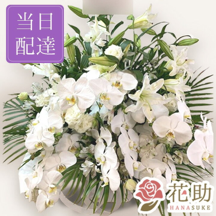 楽天市場 当日配達 供花 葬儀 お悔やみ お供え 花 花助が厳選した花屋の供花アレンジメント花 000円 枕花 供養花 仏花 生花 献花 お彼岸 周忌 命日 当日配送 即日 あす楽対応 名札無料 お盆 初盆 新盆 通夜 花助 フラワースタンド花専門店