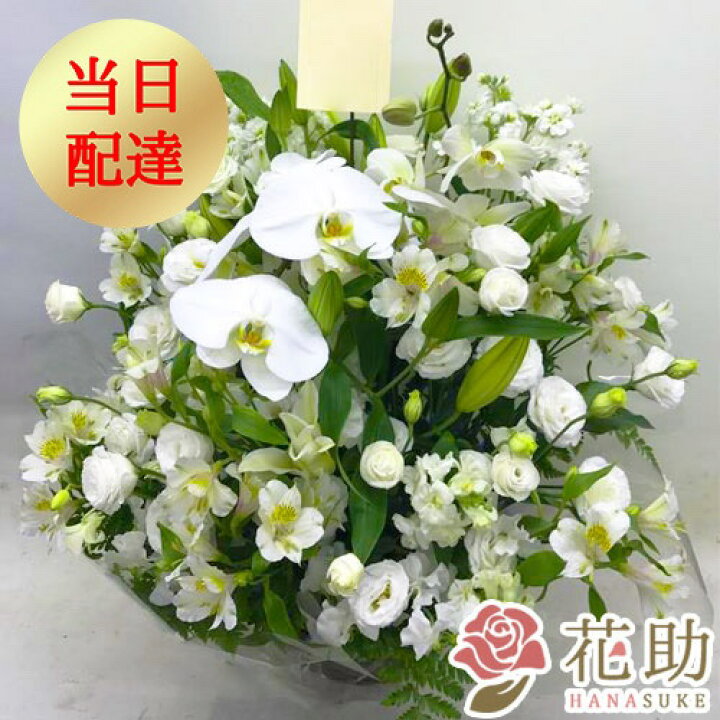 楽天市場 当日配達 供花 葬儀 お悔やみ お供え 花 花助が厳選した花屋の供花アレンジメント花 円 枕花 供養花 仏花 生花 献花 お彼岸 周忌 命日 当日配送 即日 あす楽対応 名札無料 お盆 初盆 新盆 通夜 花助 フラワースタンド花専門店 楽天市場 当日配達 供花 葬儀 お悔やみ お供え 花 花助が厳選した花屋の供花アレンジメント花 円 枕花 供養花 仏花 生花 献花 お彼岸 周忌 命日 当日配送 即日 あす楽対応 名札無料 お盆 初盆 新盆 通夜 花助 フラワースタンド花専門店