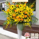 【送料無料・手渡しお届け】【夏限定！8/31まで】配送無料 名札付き 画像報告 回収無料　フラワーコンシェルジュが厳選した花屋のひまわり入りスタンド花　1段　21000円　対応 名札無料 開店祝い 開院祝い 公演祝い 発表会 全国手渡し配達 即日配達