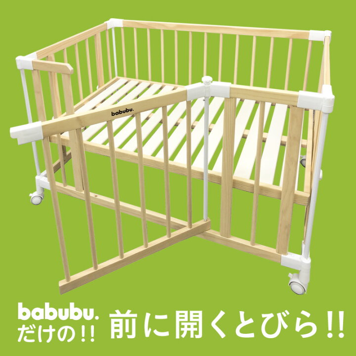 楽天市場】ベビーベッド 添い寝 babubu. ドアパネル付 | バブブ  