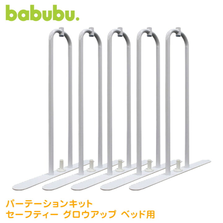 楽天市場】ベビーサークル babubu. パーテーションキット | バブブ 