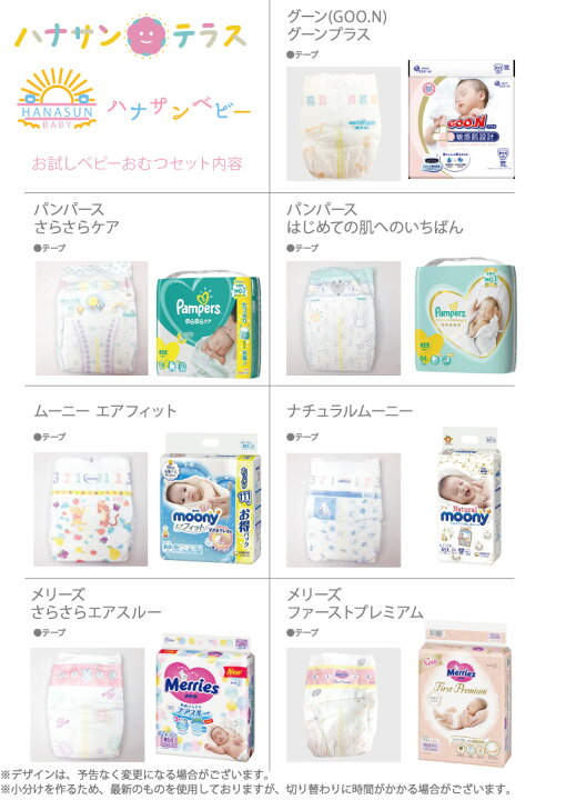 楽天市場 おむつ お試しパック 紙おむつアソート オムツ お試しセット 新生児用 Sサイズ用 少量 メリーズ ナチュラルムーニー パンパース グーン いろいろ試せる 詰め合わせ 組み合わせ 助産院 赤ちゃん ベビー用品 ネコポス対応送料無料 代引き不可 日時指定不可 １