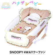 【ラッピング可】 スヌーピー Snoopy ママ想いの4通りの使い道4WAYクーファン(クーハン) | お昼寝マット…