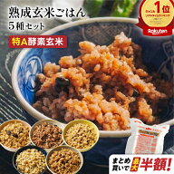 【最大半額】3日熟成 酵素玄米ごはん 5種セット 玄米 パック 酵素玄米 発酵玄米 寝かせ 発芽玄米 ごはん…