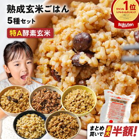 【最大半額！】3日熟成玄米ごはん 5種セット 玄米 パック 3日寝かせ 酵素玄米 発酵玄米 熟成玄米 発芽玄米 ごはんパック 125g 特A米 玄米 豆 雑穀 玄米パック 少なめ 少量 無添加 パックご飯 玄米ごはんパック 寝かせ ご飯パック 玄米ご飯 レトルト 酵素 ごはん