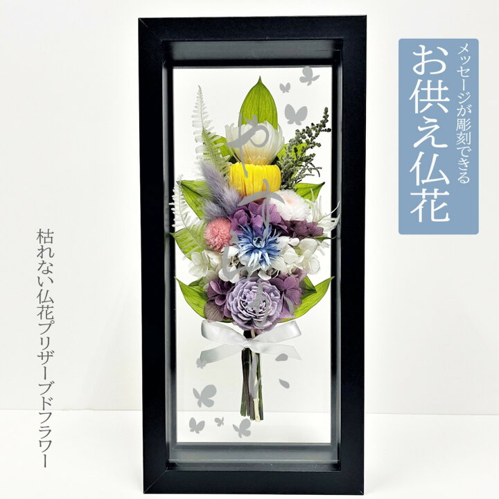 楽天市場 御供 仏花 ブラックフレーム仏花 お供え プリザーブドフラワー 名入れ 花巡 仏壇用 お盆 初盆 新盆 お供え 花 アレンジメント お悔やみ 贈り物 法事 お供え物 お供え花 ペット 四十九日 法要 一周忌 三回忌 命日 メッセージ 彫刻 Makusaku Giftshop