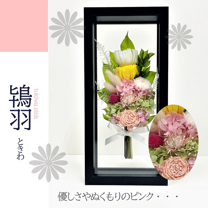 楽天市場 御供 仏花 ブラックフレーム仏花 お供え プリザーブドフラワー 名入れ 花巡 仏壇用 お盆 初盆 新盆 お供え 花 アレンジメント お悔やみ 贈り物 法事 お供え物 お供え花 ペット 四十九日 法要 一周忌 三回忌 命日 メッセージ 彫刻 Makusaku Giftshop